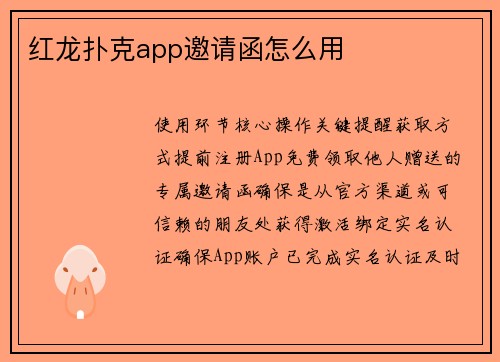 红龙扑克app邀请函怎么用