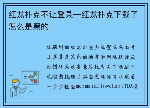 红龙扑克不让登录—红龙扑克下载了怎么是黑的