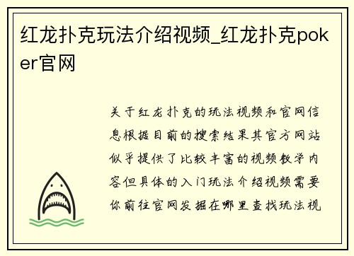 红龙扑克玩法介绍视频_红龙扑克poker官网