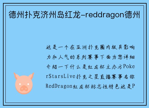 德州扑克济州岛红龙-reddragon德州