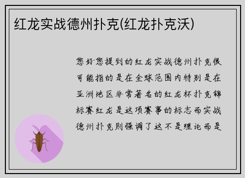 红龙实战德州扑克(红龙扑克沃)