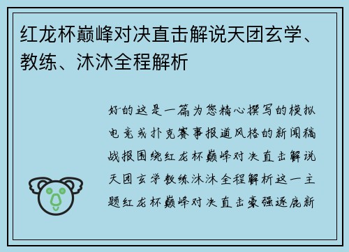 红龙杯巅峰对决直击解说天团玄学、教练、沐沐全程解析